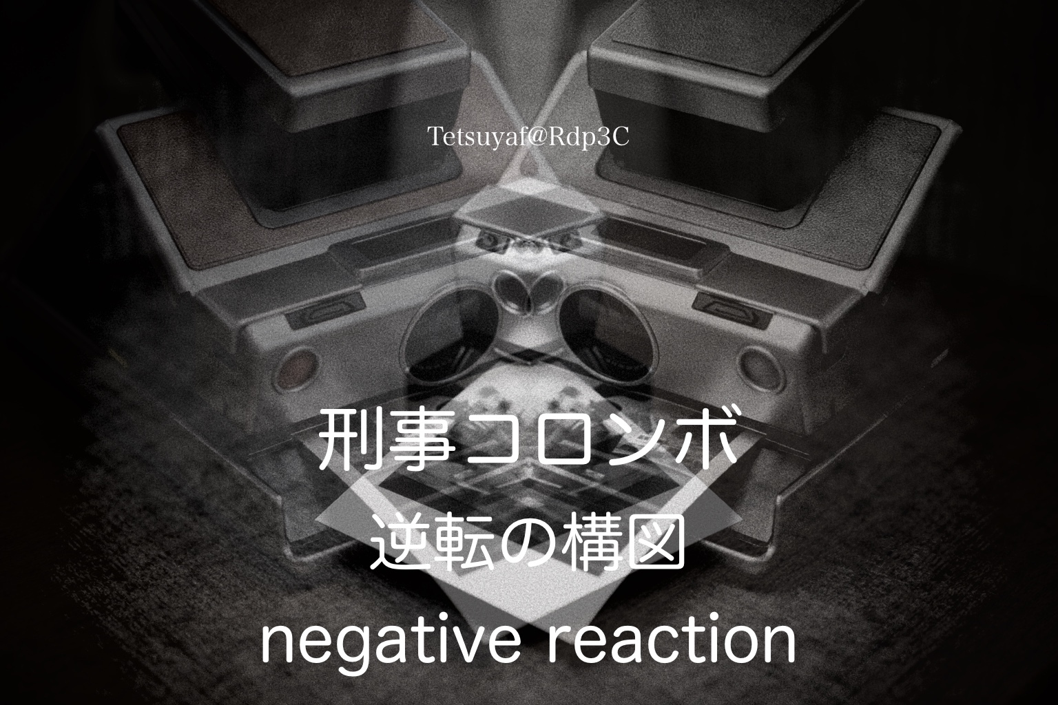 刑事コロンボ　逆転の構図　| Colombo - negative reaction